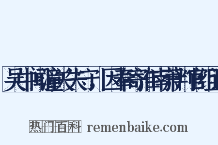 吴中闻潼关失守，因奉寄淮南萧判官组词是什么意思的图片